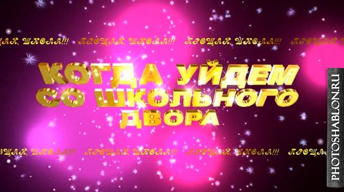 Когда уйдем со школьного двора слушать. Когда уйдем со школьного двора открытки. Уйдём со школьного двора песня текст.