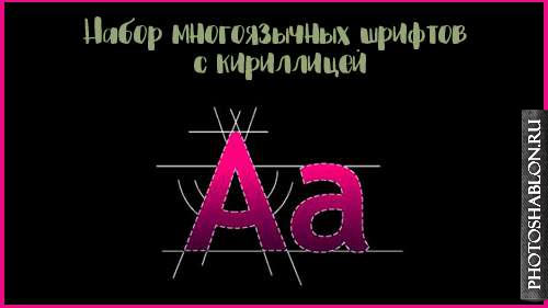 Set of multilingual fonts with Cyrillic / Набор многоязычных шрифтов