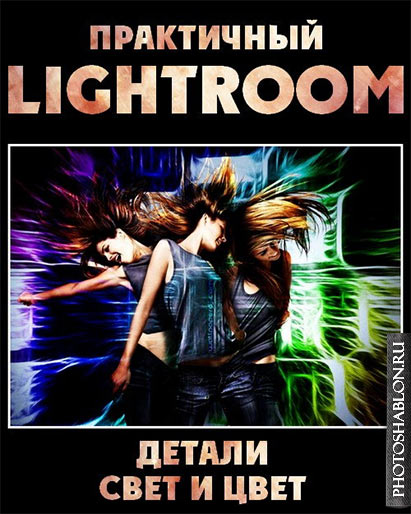 Практичный Lightroom. Детали, свет и цвет (2017)