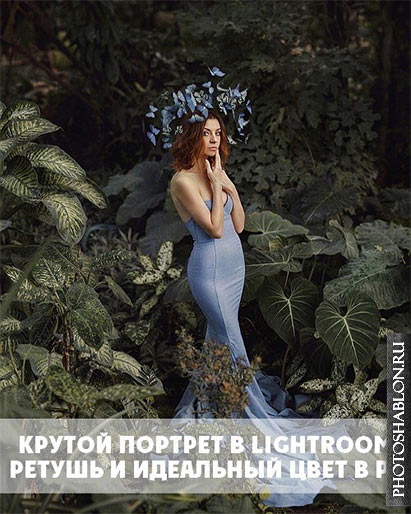 Крутой портрет в Lightroom. Ретушь и идеальный цвет в Photoshop (2017)