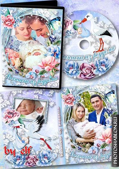 Обложка DVD и задувка на диск – Выписка из роддома