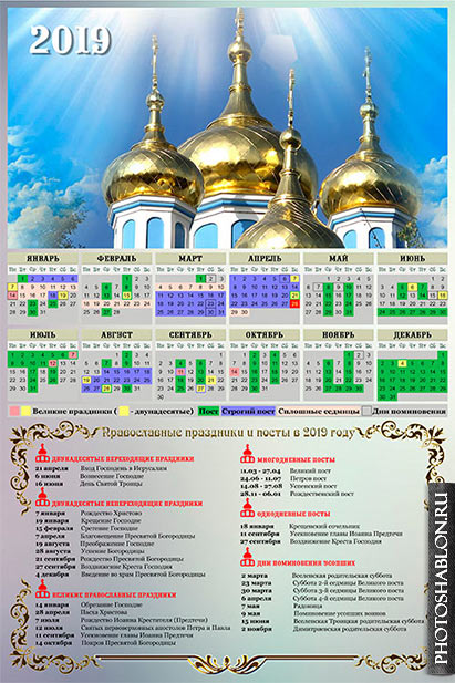 Календарь православных праздников 20 20 Настенный календарь православных праздников и постов в 2019 - Купола церквей Шаб