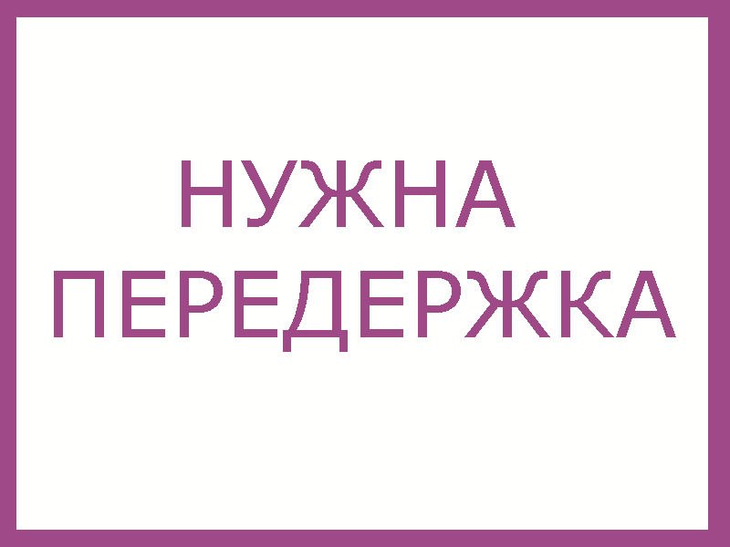 Нужна передержка или дом картинки