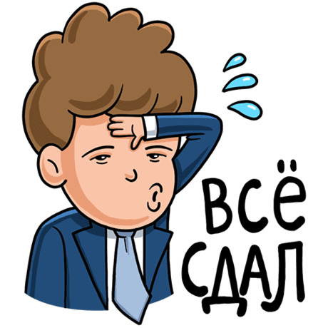 Стикер - Всё сдал / PNG, Школа - PNG стикеры - Школа, учеба - Стикеры ...